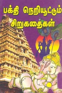 பக்தி நெறியூட்டும் சிறுகதைகள்