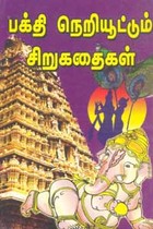 பக்தி நெறியூட்டும் சிறுகதைகள்