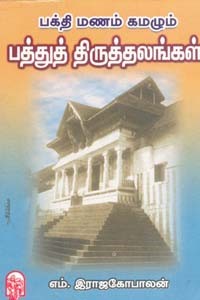 பக்தி மணம் கமழும் பத்துத் திருத்தலங்கள்