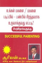 உங்கள் மகளை/மகனை படிப்பில், பண்பில் சிறந்தவராக உருவாக்குவது எப்படி