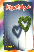 இதோ ஓர் இதயம்