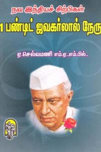 பண்டிட் ஜவஹர்லால் நேரு