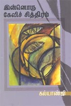 இன்னொரு கேலிச் சித்திரம்