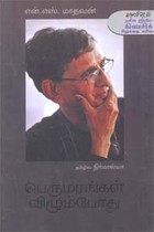 பெருமரங்கள் விழும்போது