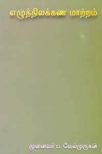 எழுத்திலக்கண மாற்றம்