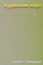 எழுத்திலக்கண மாற்றம்