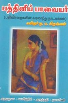 பத்தினிப் பாவையர்