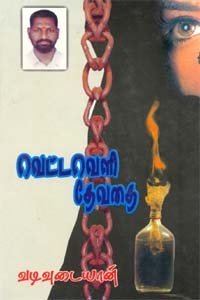 வெட்டவெளி தேவதை