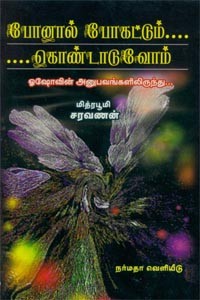 போனால் போகட்டும் கொண்டாடுவோம் ஓஷோவின் அனுபவங்களிலிருந்து