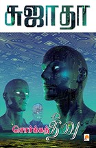 சொர்க்கத் தீவு [Sorga Theevu]