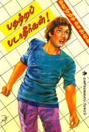 பதற்றப் படாதீர்கள்!