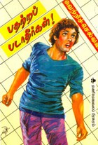 பதற்றப் படாதீர்கள்!