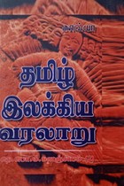 தமிழ் இலக்கிய வரலாறு (தெ.பொ.மீ. களஞ்சியம் - 2)