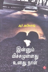 இன்னும் மிச்சமுள்ளது உனது நாள்