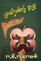 மூவிரண்டு ஏழு