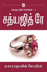 மகாராஜாவின் மோதிரம்