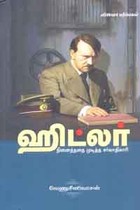 ஹிட்லர் நினைத்ததை முடித்த சர்வாதிகாரி