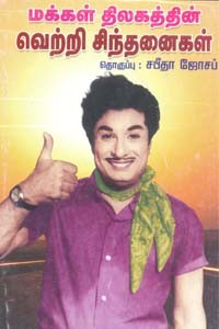 மக்கள் திலகத்தின் வெற்றி சிந்தனைகள்