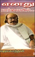 எனது பார்வையில்