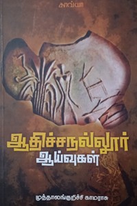 ஆதிச்சநல்லூர் ஆய்வுகள்