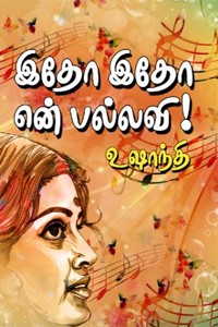 இதோ இதோ என் பல்லவி!