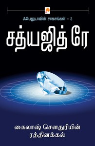 கைலாஷ் செளதுரியின் ரத்தினக்கல்