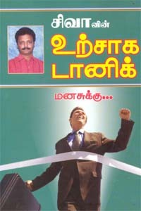 சிவாவின் உற்சாக டானிக் மனசுக்கு....