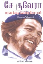 சே குவேரா மரணத்தை வென்ற போராளி