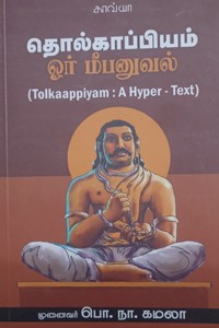 தொல்காப்பியம் ஓர் மீபனுவல்