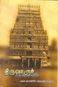 திருவாரூர் திருக்கோயில்