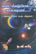 அடேங்ஞப்பா, அப்படியா!