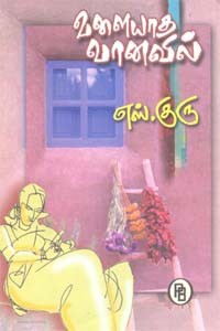 வளையாத வானவில்