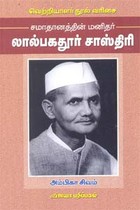 சமாதானத்தின் மனிதர் லால்பகதூர் சாஸ்திரி