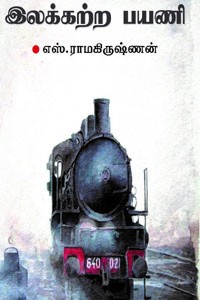 இலக்கற்ற பயணி