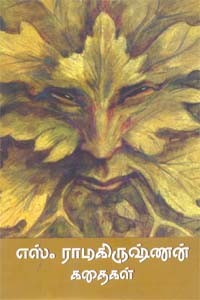 எஸ். ராமகிருஷ்ண்ன் கதைகள்