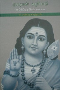 முருகன் வழிபாடு