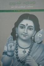 முருகன் வழிபாடு