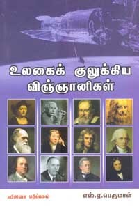 உலகைக் குலுக்கிய விஞ்ஞானிகள்