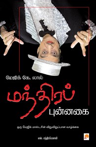 மேஜிக் கே. லால் மந்திரப் புன்னகை