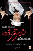 மேஜிக் கே. லால் மந்திரப் புன்னகை