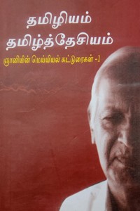 தமிழியம் தமிழ்த்தேசியம் (ஞானியின் மெய்யியல் கட்டுரைகள் - 1)