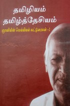 தமிழியம் தமிழ்த்தேசியம் (ஞானியின் மெய்யியல் கட்டுரைகள் - 1)