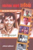 நகைச்சுவை மன்னன் நாகேஷ்