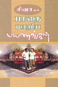 பாதை மாறிய பயணங்கள்