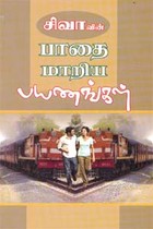 பாதை மாறிய பயணங்கள்