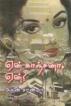 ஏன் காஞ்சனா ஏன்?