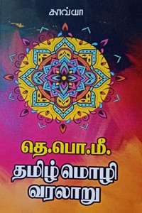 தமிழ் மொழி வரலாறு (தெ.பொ.மீ. களஞ்சியம் - 1)