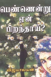 பெண்ணென்று ஏன் பிறந்தாய்