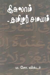 இசுலாம் தமிழர் சமயம்