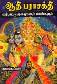 ஆதி பராசக்தி வழிபாட்டு முறைகளும் பலன்களும்